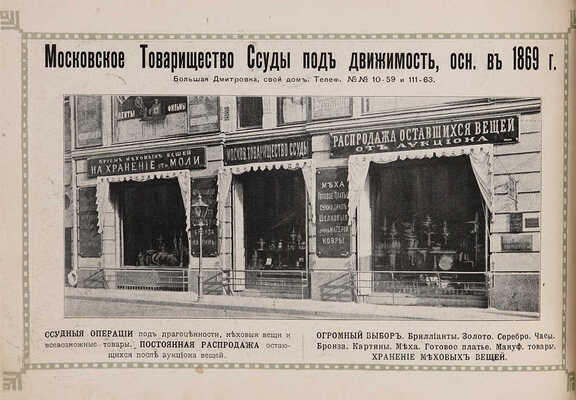 Московские виды. На память от Метрополя. М.: Тип. Т-ва скоропечатни А.А. Левенсон, [1910-е].